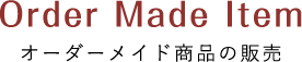 Order Made Item オーダーメイド商品の販売